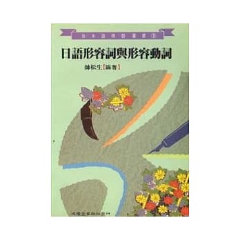 日语形容词与形容动词 pdf epub mobi 电子书 下载