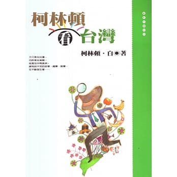 柯林顿看台湾 pdf epub mobi 电子书 下载