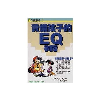 责备孩子的EQ术：如何责备孩子比较恰当 pdf epub mobi 电子书 下载