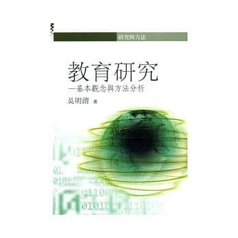 教育研究－基本观念与方法之分析 pdf epub mobi 电子书 下载