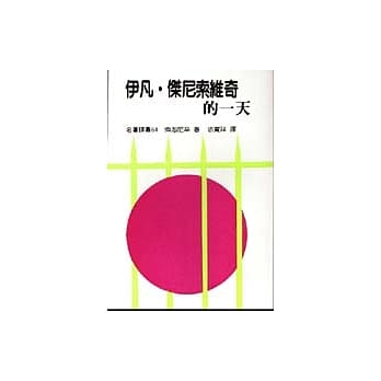 伊凡．杰尼索维奇的一天 pdf epub mobi 电子书 下载