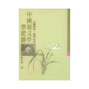 中国新文学整体观─大胆探索‧激情反思 pdf epub mobi 电子书 下载