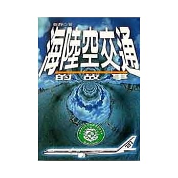 海陆空交通的故事 pdf epub mobi 电子书 下载