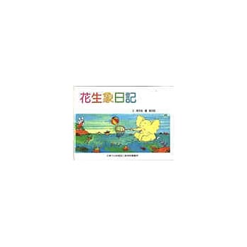 花生象日记 pdf epub mobi 电子书 下载