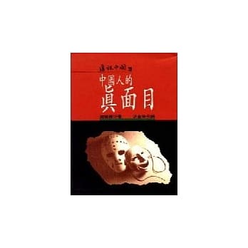 中国人的真面目 pdf epub mobi 电子书 下载