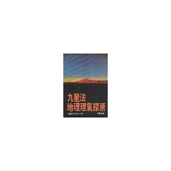 九星法地理理气探原 pdf epub mobi 电子书 下载