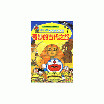 哆啦A梦惊奇探险系列7：奇妙的古代之旅 pdf epub mobi 电子书 下载