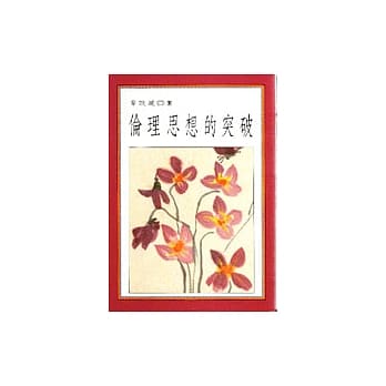 伦理思想的突破 pdf epub mobi 电子书 下载