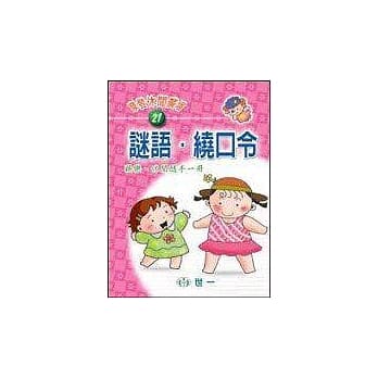 谜语．绕口令 pdf epub mobi 电子书 下载