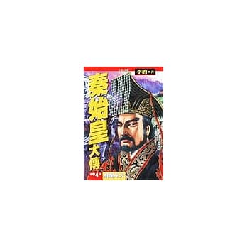 秦始皇大传（四）：飞龙在天之卷 pdf epub mobi 电子书 下载