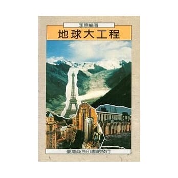 地球大工程 pdf epub mobi 电子书 下载