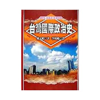 台湾国际政治史 pdf epub mobi 电子书 下载