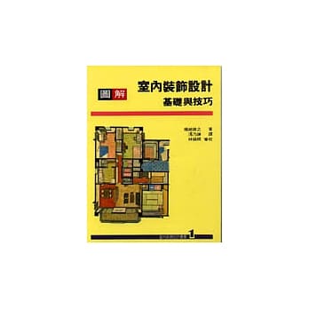 室内装饰设计丛书(1):图解室内装饰设计基础与技巧 pdf epub mobi 电子书 下载