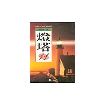 灯塔(11) pdf epub mobi 电子书 下载