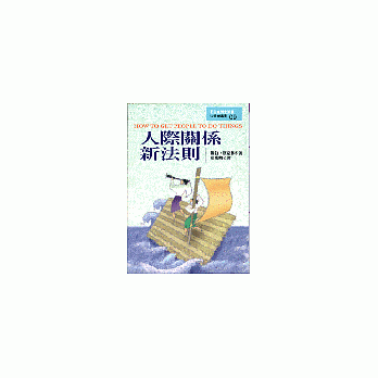 人际关系新法则 pdf epub mobi 电子书 下载