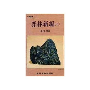 弈林新编（下） pdf epub mobi 电子书 下载