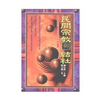 民间宗教与结社 pdf epub mobi 电子书 下载