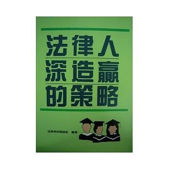 法律人深造赢的策略 pdf epub mobi 电子书 下载