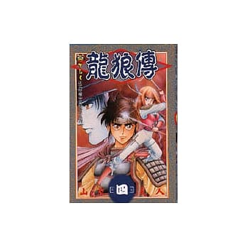 龙狼传 4 pdf epub mobi 电子书 下载