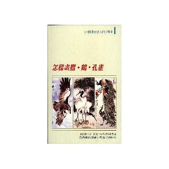 怎样画鹰、鹤、孔雀 pdf epub mobi 电子书 下载