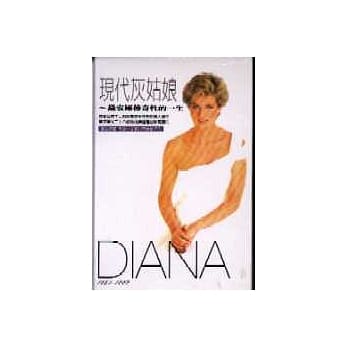 现代灰姑娘：黛安娜传奇性的一生 pdf epub mobi 电子书 下载