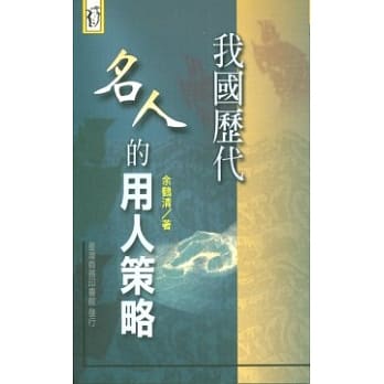 我国历代名人的用人策略 pdf epub mobi 电子书 下载