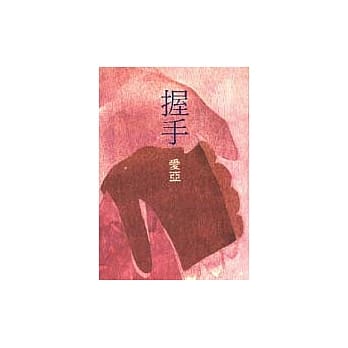 握手 pdf epub mobi 电子书 下载