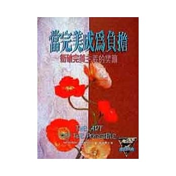 当完美成为负担─冲破完美主义的樊篱 pdf epub mobi 电子书 下载