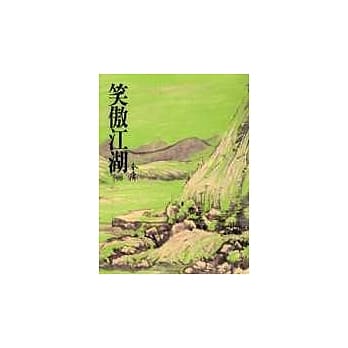 笑傲江湖(一)(平28) pdf epub mobi 电子书 下载