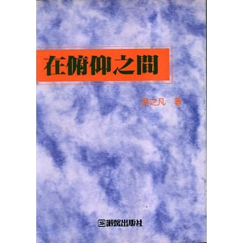 在俯仰之间 pdf epub mobi 电子书 下载