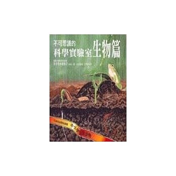不可思议的科学实验室. 生物篇 pdf epub mobi 电子书 下载