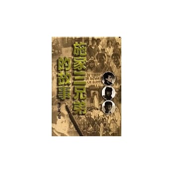 施家三兄弟的故事 pdf epub mobi 电子书 下载