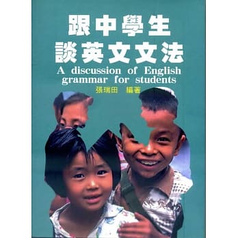 跟中学生谈英文文法 pdf epub mobi 电子书 下载