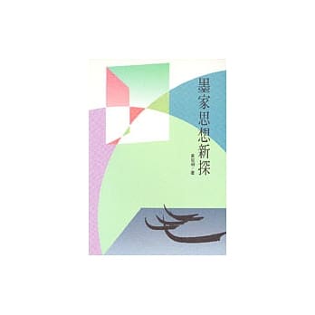 墨家思想新探 pdf epub mobi 电子书 下载