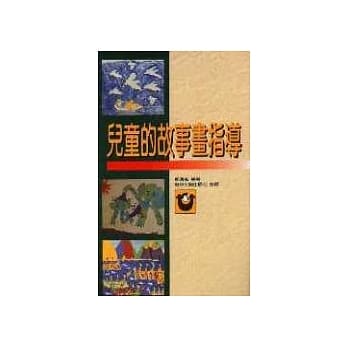 儿童的故事画指导 pdf epub mobi 电子书 下载