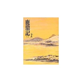 鹿鼎记(二)(平33) pdf epub mobi 电子书 下载