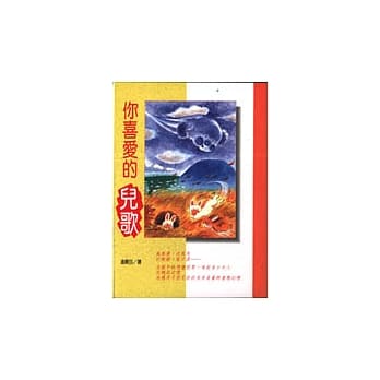 你喜爱的儿歌 pdf epub mobi 电子书 下载