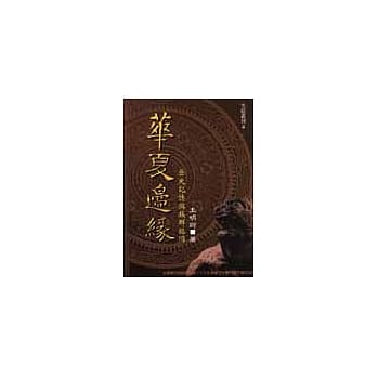 华夏边缘--历史记忆与族群认同 pdf epub mobi 电子书 下载