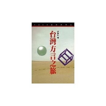 台湾方言之旅 pdf epub mobi 电子书 下载