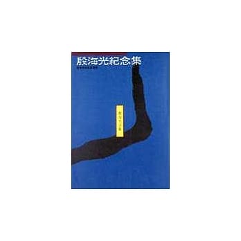 殷海光纪念集 pdf epub mobi 电子书 下载