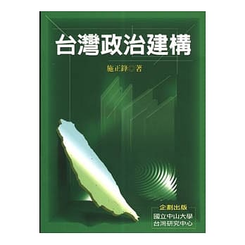 台湾政治建构 pdf epub mobi 电子书 下载