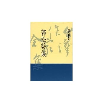 郭松棻集 pdf epub mobi 电子书 下载