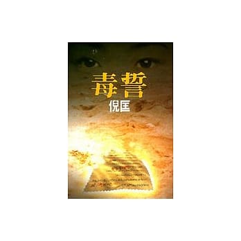 毒誓 pdf epub mobi 电子书 下载