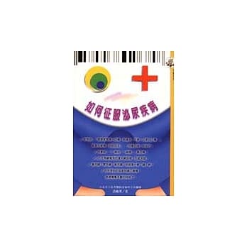 如何征服泌尿疾病 pdf epub mobi 电子书 下载