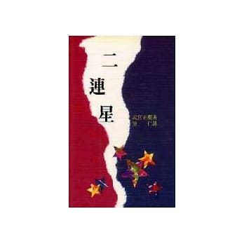 二连星 pdf epub mobi 电子书 下载