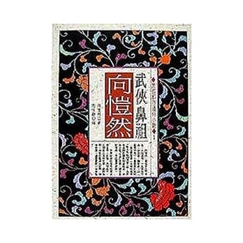 武侠鼻祖-向恺然 pdf epub mobi 电子书 下载