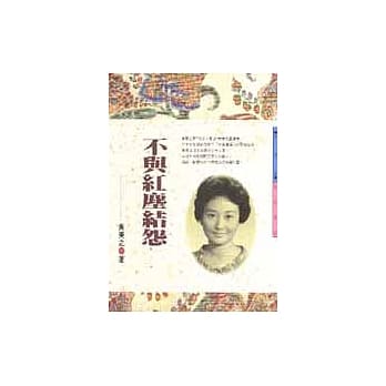 不与红尘结怨 pdf epub mobi 电子书 下载