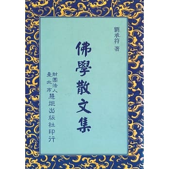 佛学散文集(再版) pdf epub mobi 电子书 下载