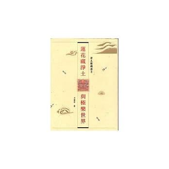 净土修持法[上]莲花藏净土与极乐 pdf epub mobi 电子书 下载