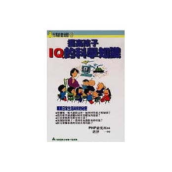 提高孩子IQ的科学知识 pdf epub mobi 电子书 下载